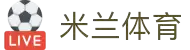 米兰·体育(中国)官方网站 - AC  MILAN SPORTS